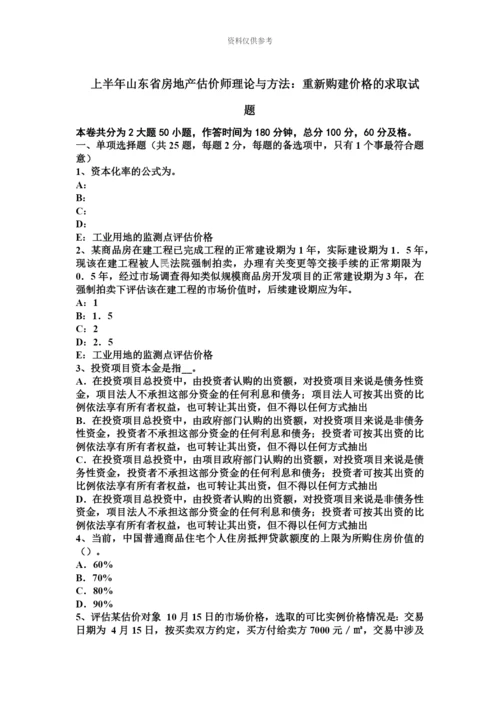 上半年山东省房地产估价师理论与方法重新购建价格的求取试题.docx