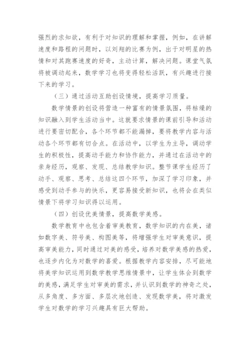 数学教学情景创设路径论文.docx