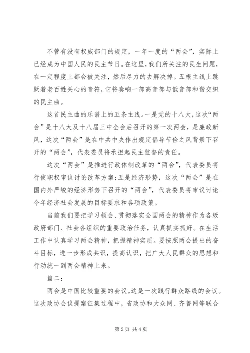 学习20XX年两会精神心得体会 (5).docx