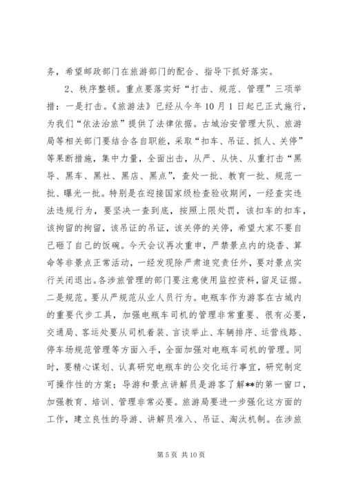 创建国家级旅游景区推进会讲话 (7).docx