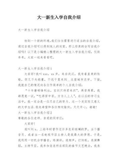 大一新生入学自我介绍_9.docx