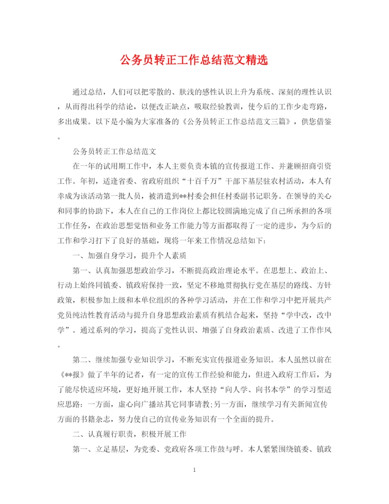 精编之公务员转正工作总结范文精选.docx