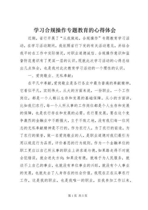 学习合规操作专题教育的心得体会.docx