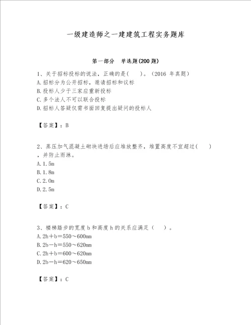 一级建造师之一建建筑工程实务题库及完整答案1套