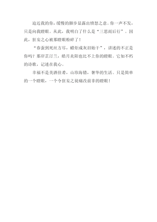 幸福原来就是一次瞪眼作文600字.docx