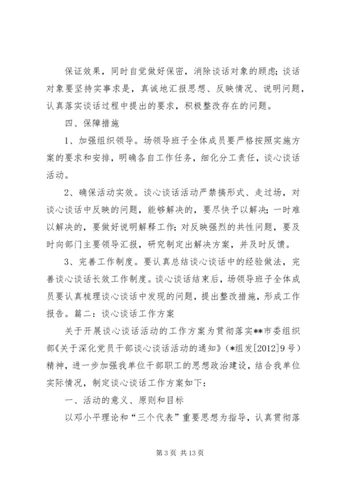 谈心谈话实施方案.docx
