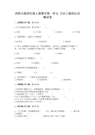 西师大版四年级上册数学第一单元 万以上数的认识 测试卷含答案.docx