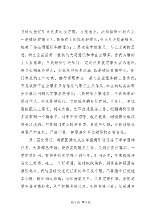 县委书记招商引资碰头会讲话.docx