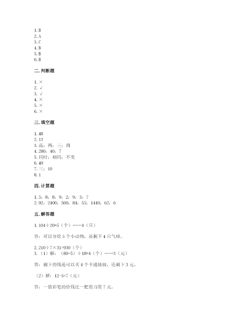 苏教版四年级上册数学第二单元 两、三位数除以两位数 测试卷附参考答案（b卷）.docx