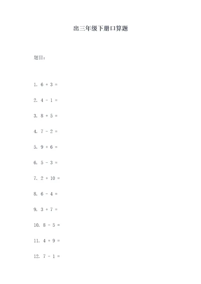 出三年级下册口算题