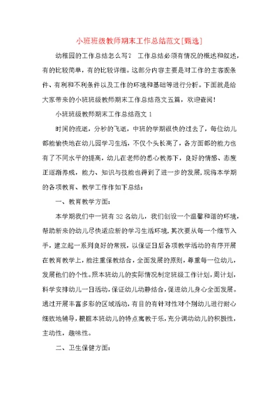 小班班级教师期末工作总结范文