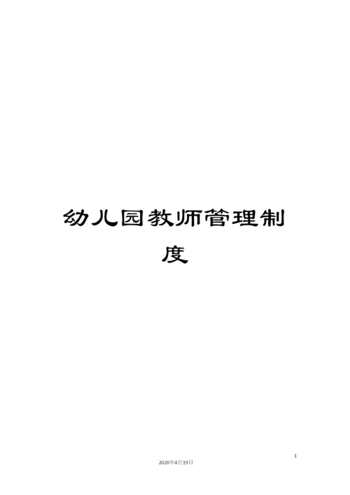 幼儿园教师管理制度.docx