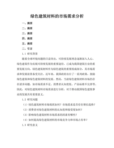 绿色建筑材料的市场需求分析