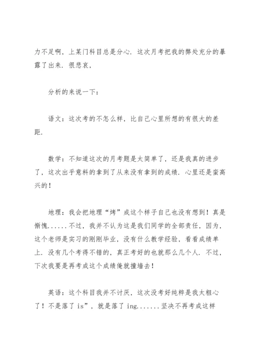 初中生月考总结(15篇).docx