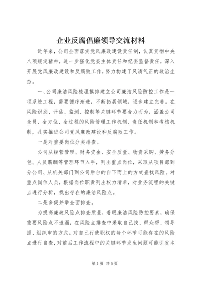 企业反腐倡廉领导交流材料.docx