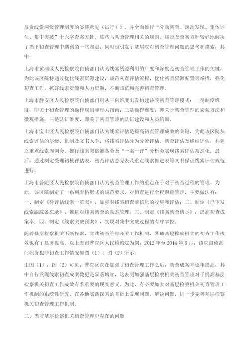 基层检察机关职务犯罪初查管理机制改革之思考.docx