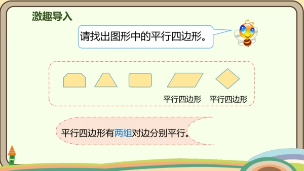 人教版数学四年级上册5.4 平行四边形的认识课件(共20张PPT)