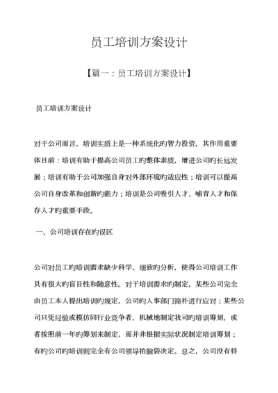 活动专题方案之员工培训专题方案设计.docx