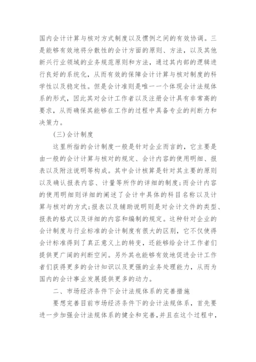 法规体系的完善与应用论文.docx