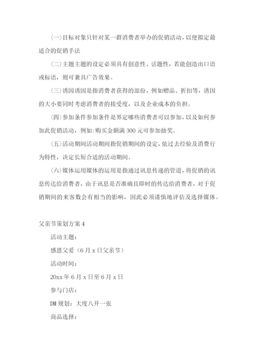 父亲节策划方案15篇.docx