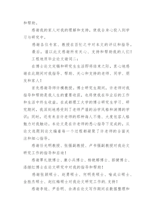 工程地质的毕业论文谢词.docx