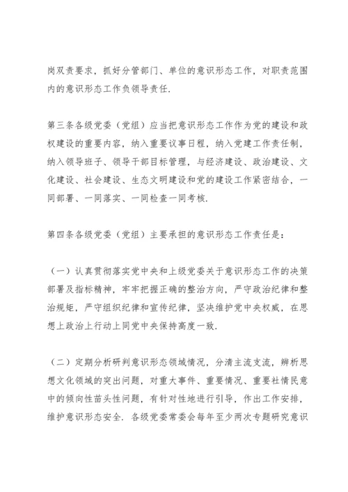 党委(党组)意识形态工作责任制实施办法 三篇.docx