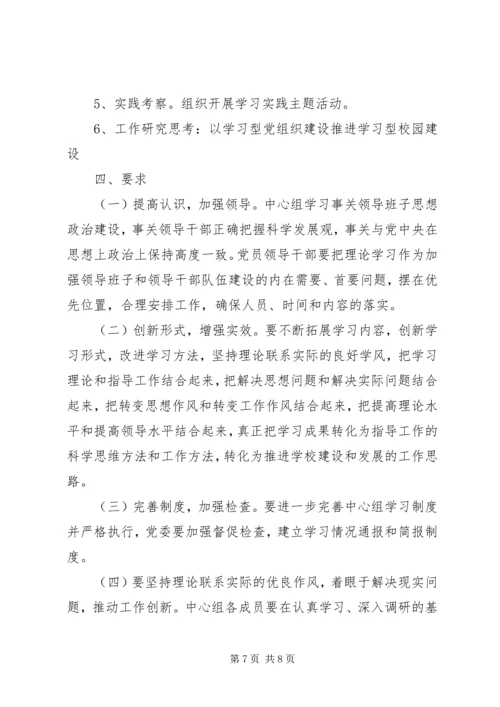 第五中学委员会XX年中心组理论学习计划.docx