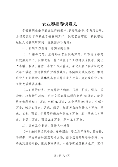农业春播春调意见.docx
