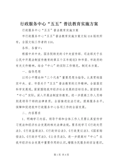 行政服务中心“五五”普法教育实施方案.docx