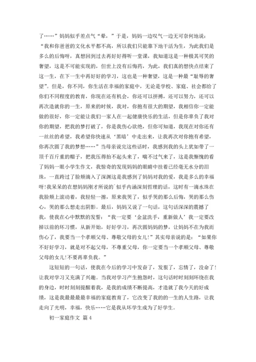 初一家庭作文锦集九篇.docx
