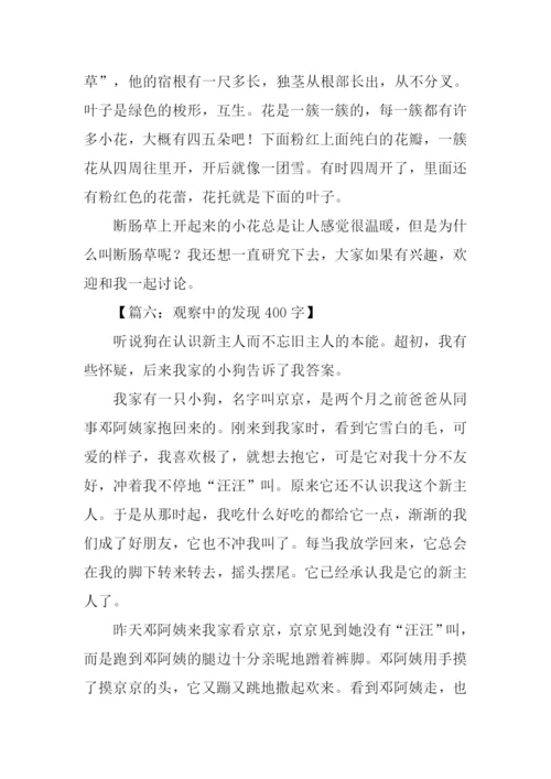 三年级观察发现作文.docx