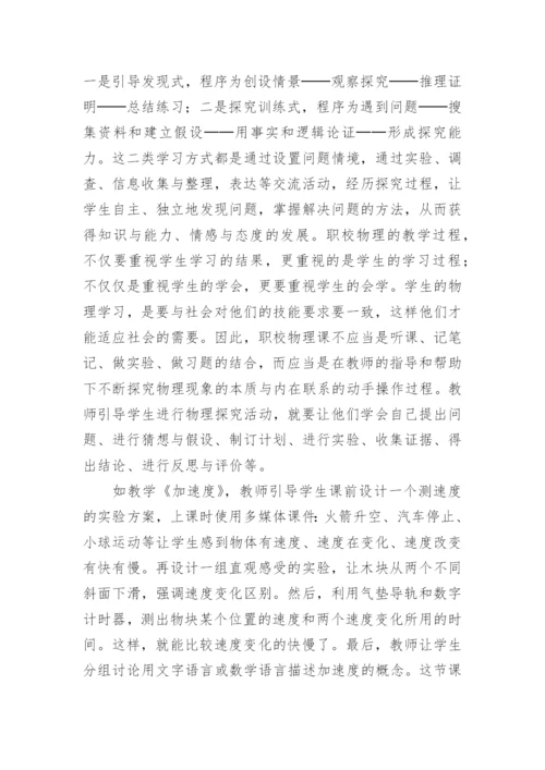 浅谈物理课堂教学中的学生自主式学习论文.docx
