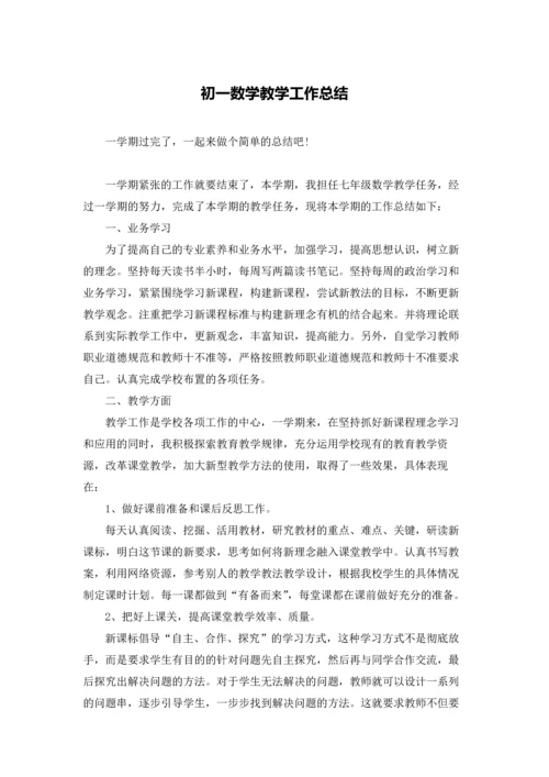 初一数学教学工作总结.docx