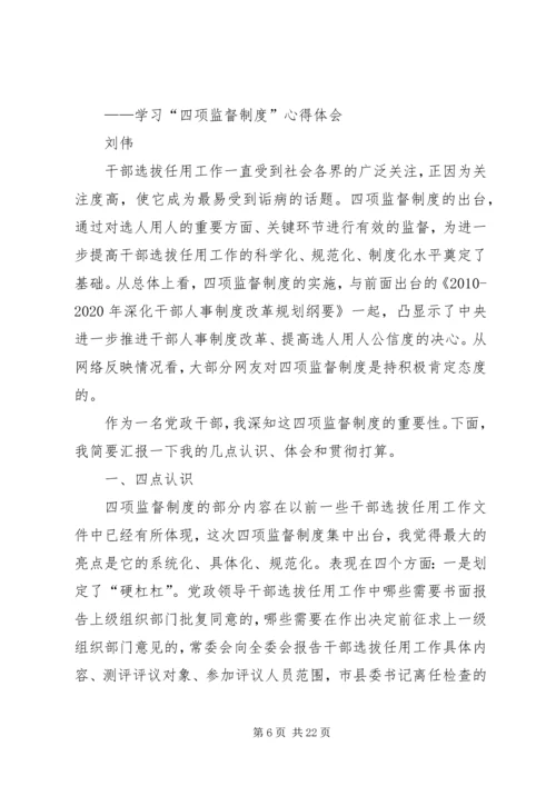 学习四项监督制度心得 (2).docx