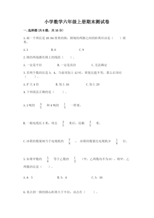 小学数学六年级上册期末测试卷往年题考.docx