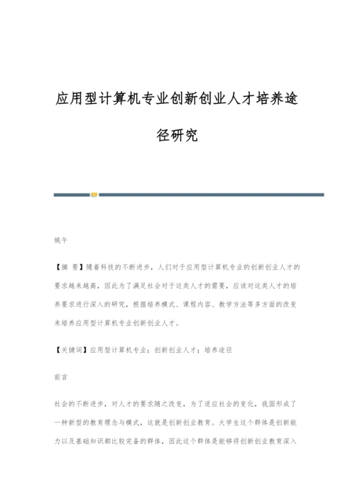 应用型计算机专业创新创业人才培养途径研究.docx