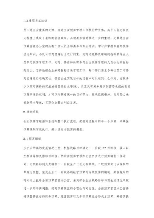 企业全面预算管理的执行与分析.docx