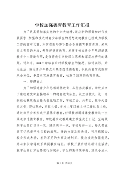 学校加强德育教育工作汇报 (6).docx