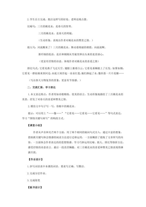 第4课《三月桃花水》  教学设计