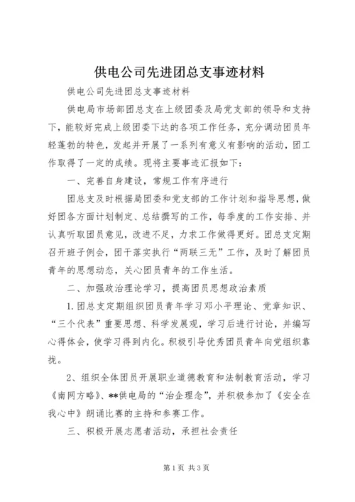 供电公司先进团总支事迹材料.docx