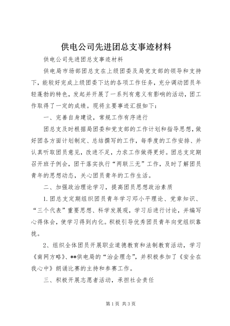 供电公司先进团总支事迹材料.docx