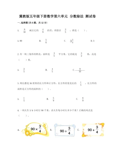 冀教版五年级下册数学第六单元 分数除法 测试卷附参考答案【综合题】.docx