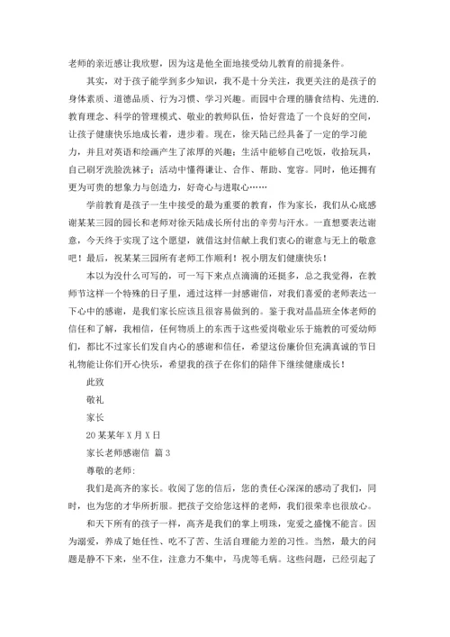 有关家长老师感谢信模板汇总7篇.docx