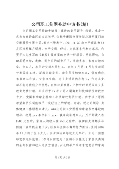 公司职工贫困补助申请书(精).docx