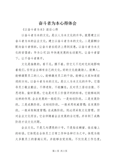 奋斗者为本心得体会 (4).docx