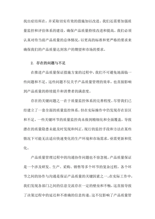 产品质量保证措施方案.docx