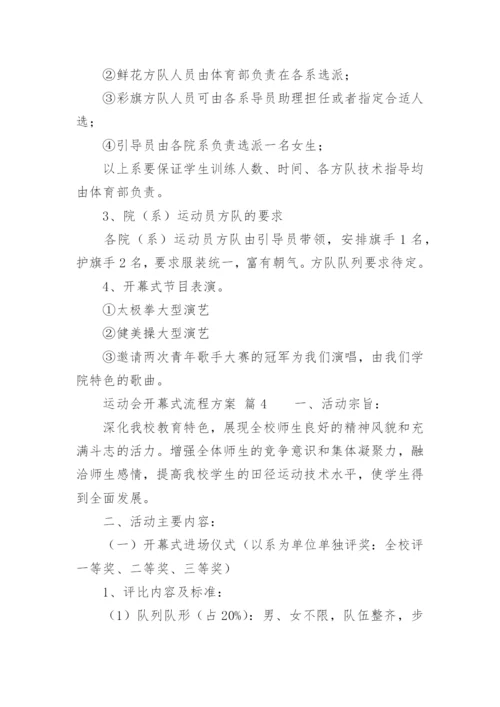 运动会开幕式流程方案_1.docx