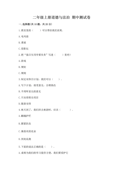 二年级上册道德与法治 期中测试卷含答案【能力提升】.docx