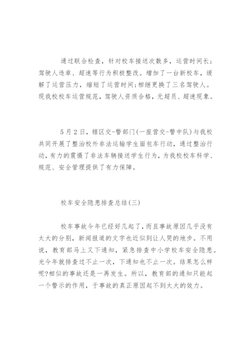 校车安全隐患排查总结.docx