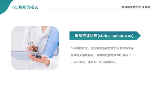 绿色清新简约癫痫病发作的护理查房ppt